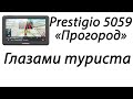 Навигатор Prestigio 5059 глазами туриста