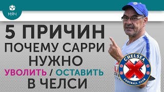 5 ПРИЧИН Почему Сарри нужно Уволить / Оставить в 