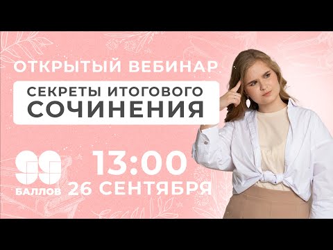 Секреты итогового сочинения | 99 Баллов | ЕГЭ 2022 | Русский Язык