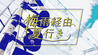 梅雨経由、夏行き feat.初音ミク
