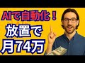 【今日から始められる】AIで自動化!一人ビジネスで月74万円稼ぐ方法【ゼロから副業!在宅ワークちゃんねる】
