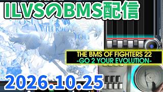 【BMS #237】超大型イベントBOF22！全曲プレイ！その1【THE BMS OF FIGHTERS 22 - GO 2 YOUR EVOLUTION -】