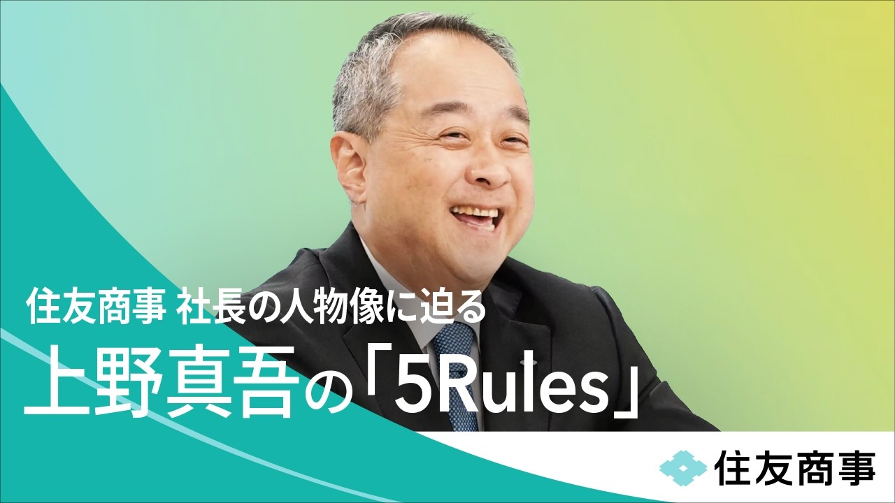 社長インタビュー】住友商事 社長・上野真吾の仕事観や人物像を