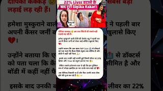 Dipika Kakar Cancer Journey 😢 | 11CM Tumor Surgery | Shoaib Ibrahim Emotional | Latest Health Update