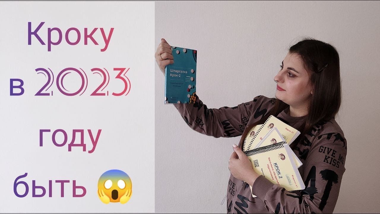 Крок 2 и все что с ним связано в 2023 году