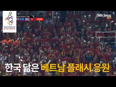 ‘박항서 효과?’ 대한민국 응원 문화 닮은 베트남의 응원 [2019 동남아시안게임 축구 / 베트남 vs 인도네시아 / 박항서]