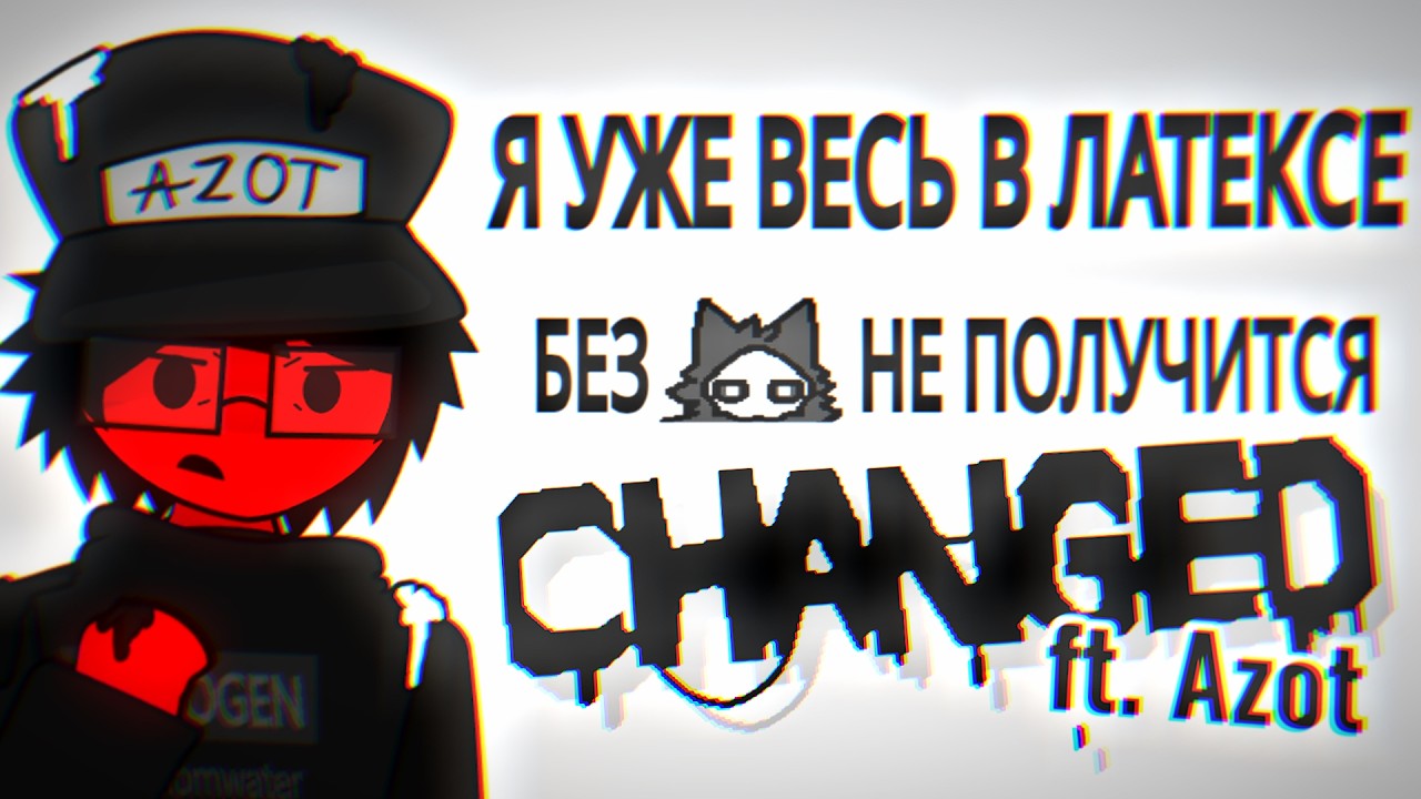 Как Azot в Changed играл | CHANGED ft. @azot1225