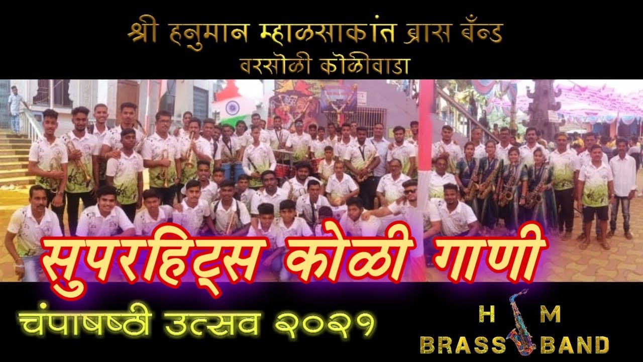 H.M.Brass Band । चंम्पाशेष्ठी उत्सव वरसोली कोळीवाडा । Koli Brass Band