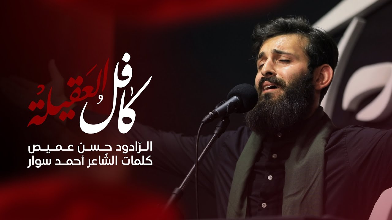 كافل العقيلة | الرّادود حسن عميص | الشّاعر أحمد سوار