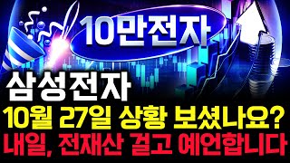 삼성전자 주가 전망. 피 끓는 월요일! 내일 반드시 세력은 이렇게 차트 만듭니다. 핵심은 '이 것'. 10월 27일 방송.