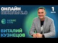 Как и что продавать с чеком от 300 000 до 20 000 000 Виталий Кузнецов