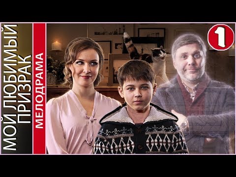 Мой любимый призрак (2018). 1 серия. Мелодрама, комедия, премьера.