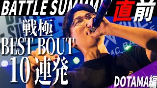 DOTAMA/BATTLE SUMMIT直前　戦極BESTBOUT10連発