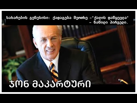 ჯონ მაკარტური - სახარების გენესისი: \"ქალის დაწყევლა\" - ქადაგება მეოთხე, ნაწილი პირველი.