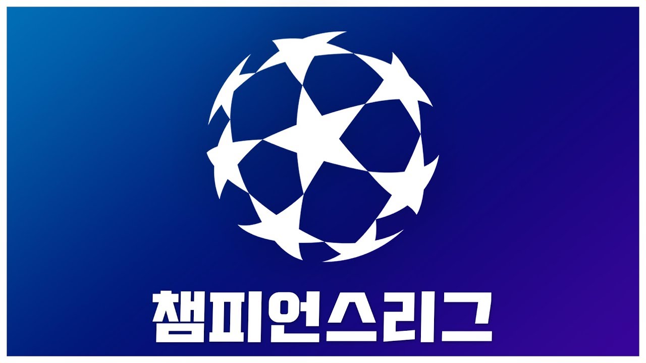 UEFA 챔피언스리그에 대해 알아보자!