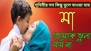 পৃথিবীর সব কিছু ভুলে যাওয়া যায়। prithibir sob kicho vule jaoya jay..Gojol..Harun media 24 screenshot 5