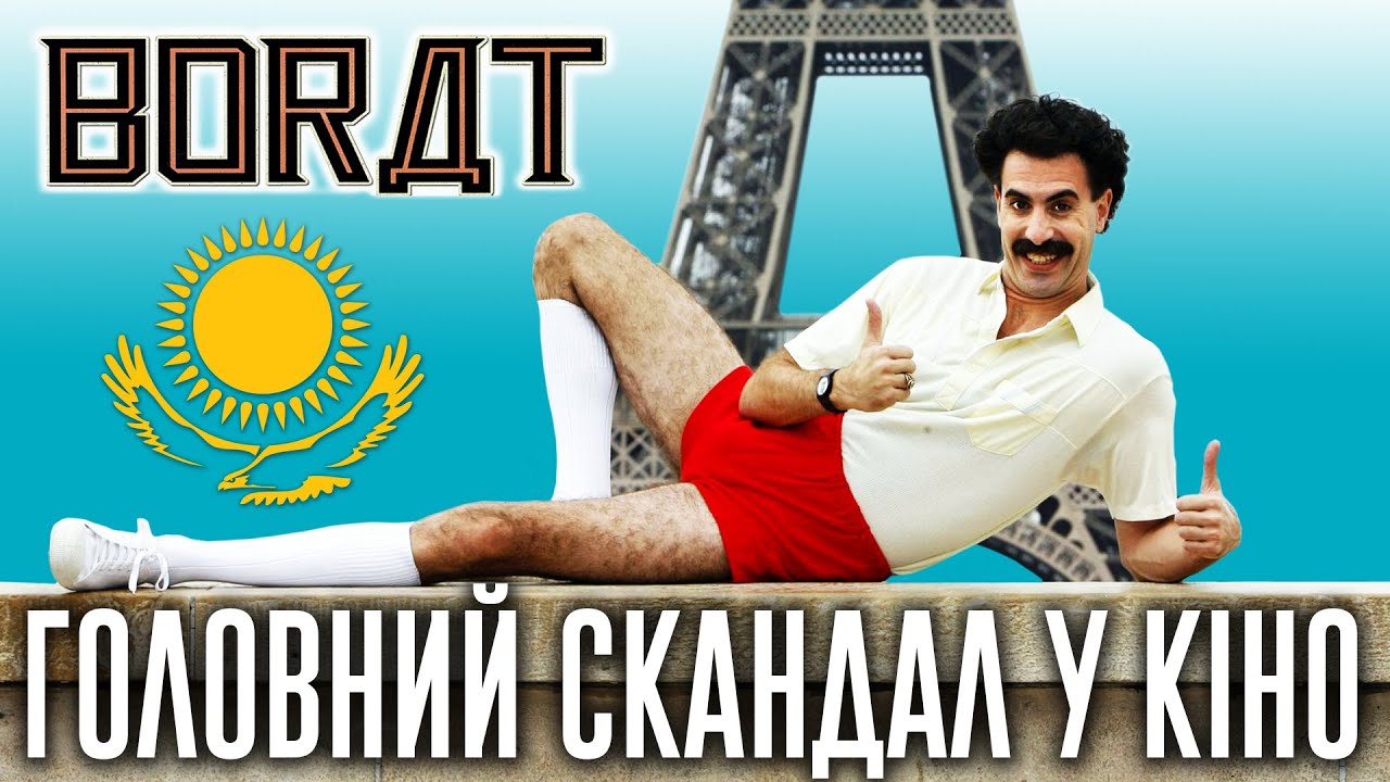 БОРАТ. ЯК ОДИН ФІЛЬМ ОБРАЗИВ УСІХ?