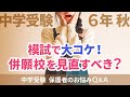 中学受験・小6秋の模試で大コケ！併願校を見直すべき？【中学受験 保護者のお悩みQ＆A】