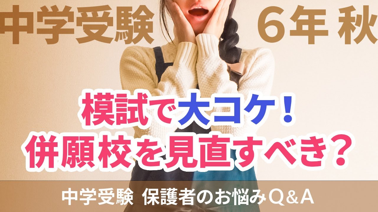 中学受験 小6秋の模試で大コケ 併願校を見直すべき 中学受験 保護者のお悩みq A Youtube