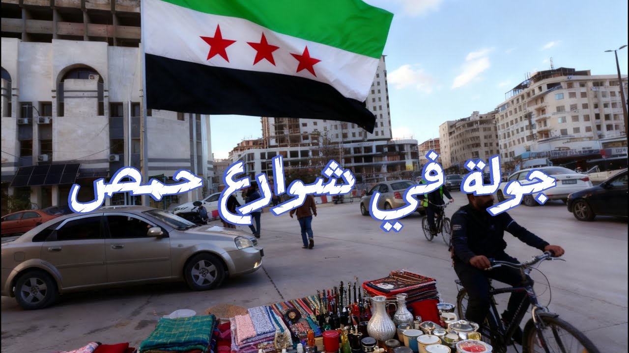 جولة في شوارع حمص 🔥❤️
