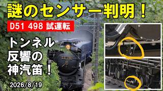【D51 498試運転】トンネルからの3連汽笛の響き！炭水車全輪の謎の光センサー＆配線を追う｜新前橋駅・宮田・水上温泉・水上転車台広場｜2026.8.19