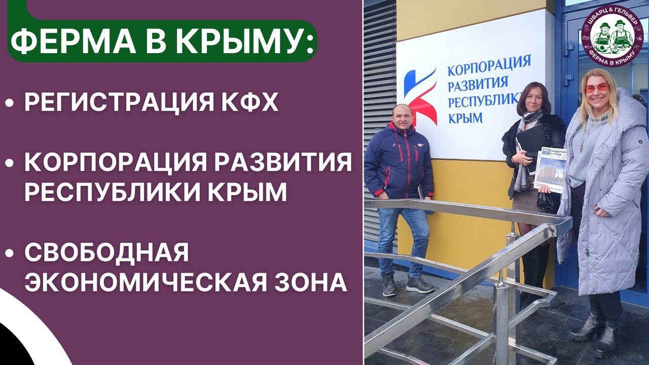 ФЕРМА В КРЫМУ: РЕГИСТРАЦИЯ КФХ. КОРПОРАЦИЯ РАЗВИТИЯ РЕСПУБЛИКИ КРЫМ ...
