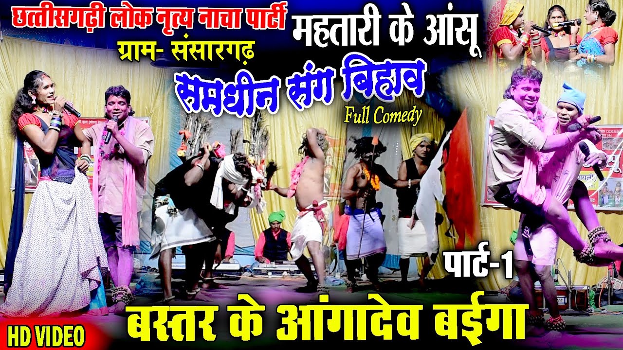 महतारी के आंसू नाचा पार्टी संसारगढ़ हरेखापायली अंबागढ़ चौकी/cg comedy nacha video/aanga dev cg video