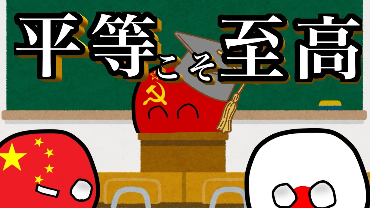 【ポーランドボール】平等をこよなく愛するものたちの学校生活がやばい