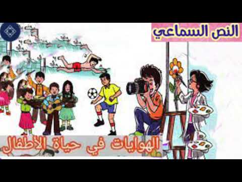 النص السماعي هوايات الاطفال
