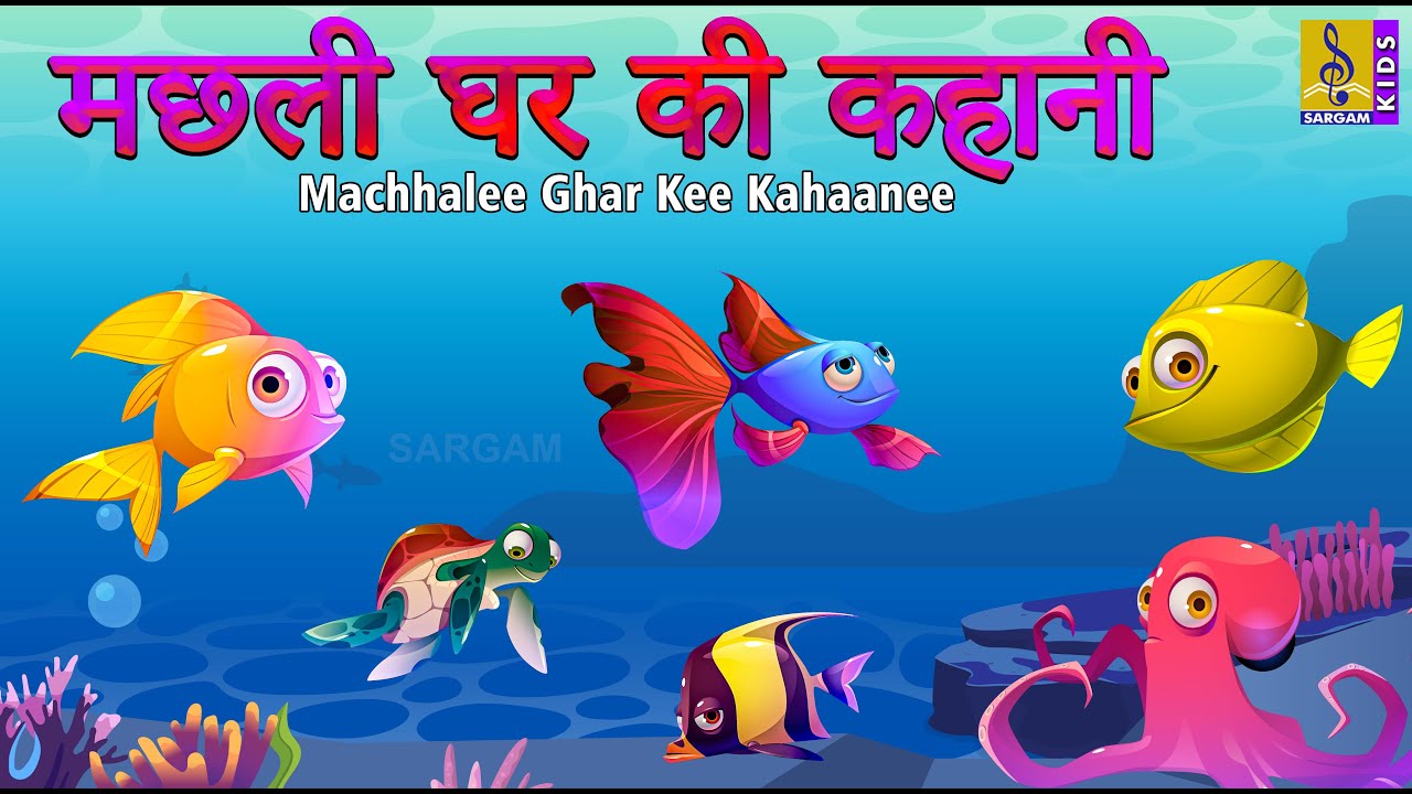 मछली घर की कहानी | Latest Kids Animation Story Hindi | Dundoo Vol 2 |  Machhalee Ghar Kee Kahaanee - YouTube