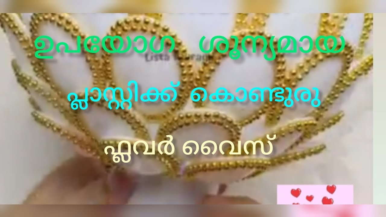 ഉപയോഗശൂന്യമായ പ്ലാസ്റ്റിക് കൊണ്ട് ഒരു ഫ്ലവർ വൈസ് നിർമിക്കാം വളരെ എളുപ്പത്തിൽ/CRAFT