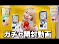【3月】ガチャ開封動画💖