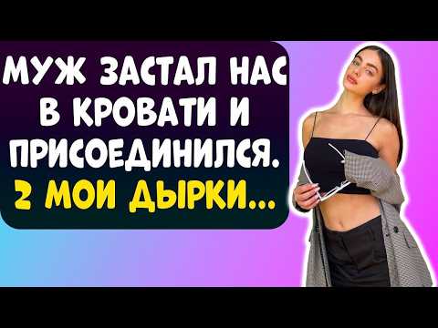 Я ОЦЕПЕНЕЛА, КОГДА МУЖ НЕОЖИДАННО ЗАСТАЛ НАС ВМЕСТЕ… И СДЕЛАЛ ЭТО 😳
