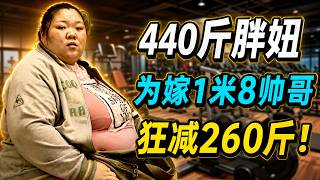 440斤胖妞嫁1米8帅哥，冒生命危险产子，公公却不让进门