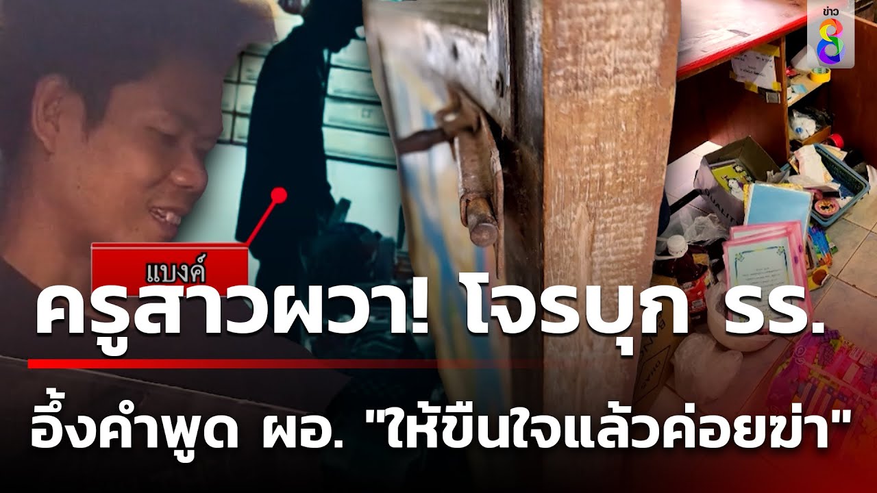 ครูสาวอึ้ง ผอ.พูดใส่ให้คนร้ายขืนใจก่อนฆ่า | 8 พ.ย. 67 | คุยข่าวเช้าช่อง8