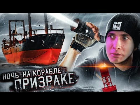 Хесус Смотрит: Ночь На Заброшенном Корабле Призраке! ***Нам Удалось Это Снять!***