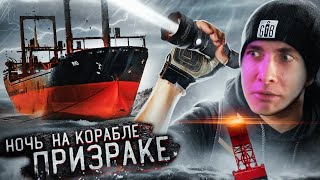 видео: ХЕСУС СМОТРИТ: НОЧЬ НА ЗАБРОШЕННОМ КОРАБЛЕ ПРИЗРАКЕ! ***НАМ УДАЛОСЬ ЭТО СНЯТЬ!*** картинка: ХЕСУС СМОТРИТ: НОЧЬ НА ЗАБРОШЕННОМ КОРАБЛЕ ПРИЗРАКЕ! ***НАМ УДАЛОСЬ ЭТО СНЯТЬ!***