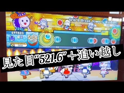 Grip & Breakdown!!-達人Edit.-(裏)倍速/でたらめ全良【太鼓の達人ニジイロver.】