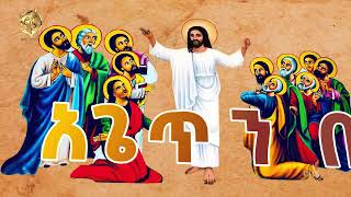 አጌጥንበት ስምህን Finote Tsidk ፍኖተ ጽድቅ Ethiopian Orthodox Mezmur