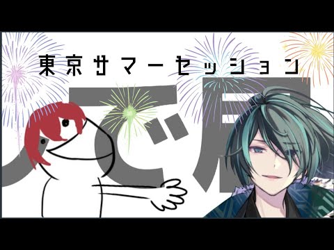 ⚠音量＆画面酔い注意｢ばうしゆによる東京サマーセッション｣(前編)