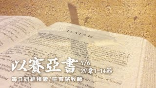 180706 以賽亞書 29章1~14節