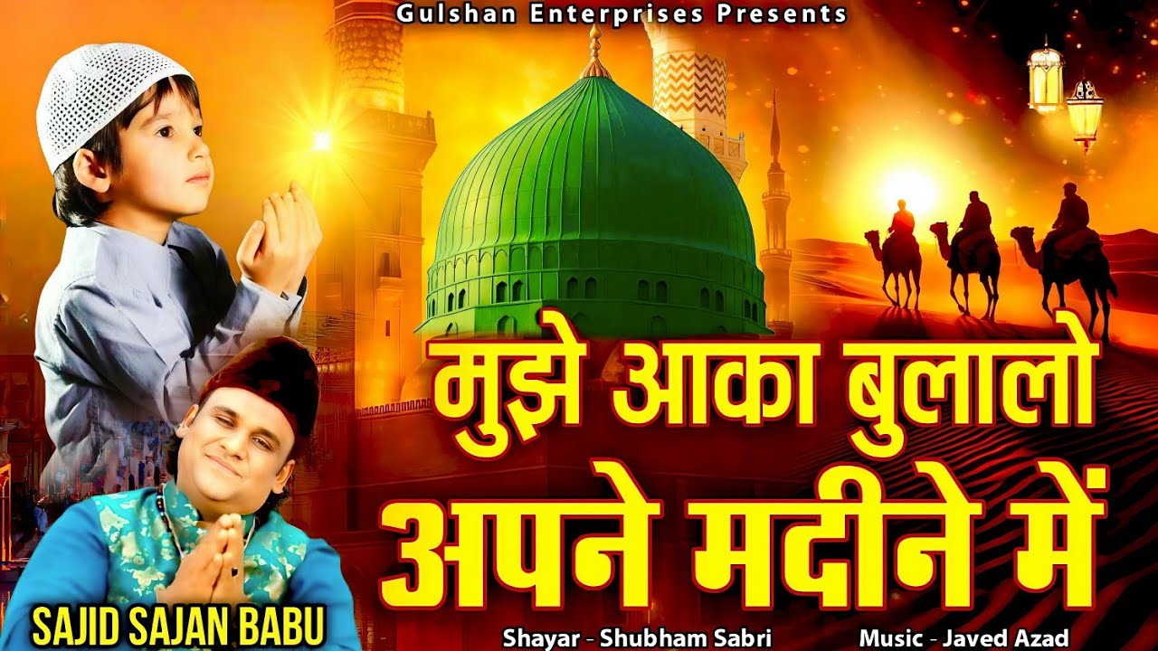 Mujhe Aaqa Bula lo | New Naat | Sajid Sajan Babu | मुझे आका़ बुलालो अपने मदीने में | Qawwali 2026 