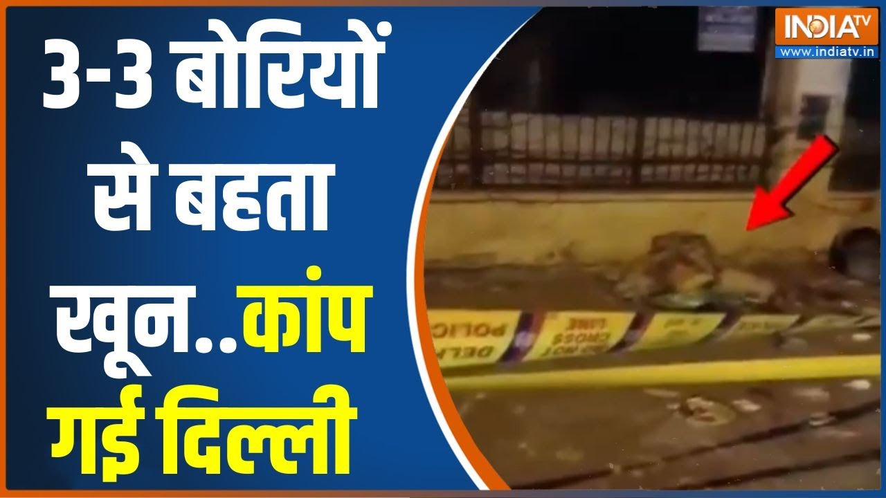 Delhi Malviya Nagar News: सड़क किनारे 3 बोरियां और उनसे टपकता खून..खोलने पर ये क्या निकला?