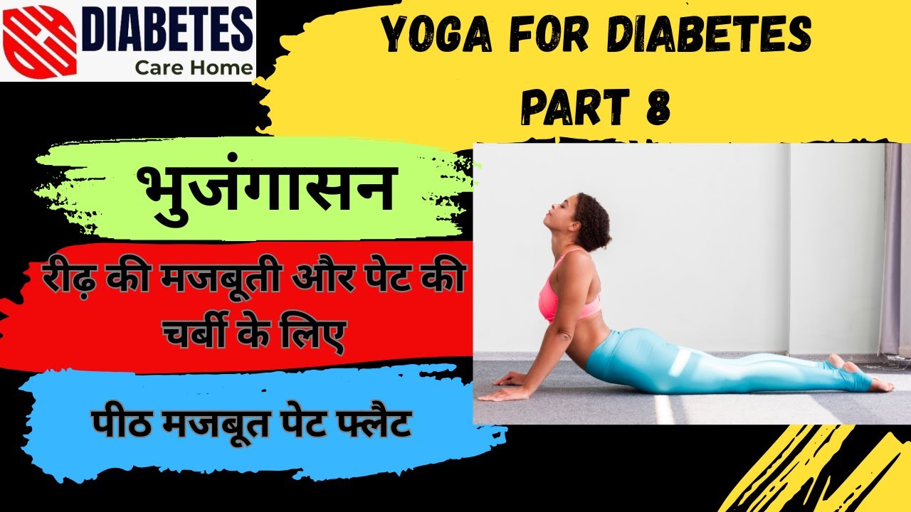 भुजंगासन योग से शरीर बनाएं फिट और लचीला रीढ़ सीधी शरीर फुर्तीला पीठ मजबूत पेट फ्लैट