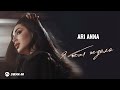 Ari Anna - Я тебя ждала | Премьера трека 2026