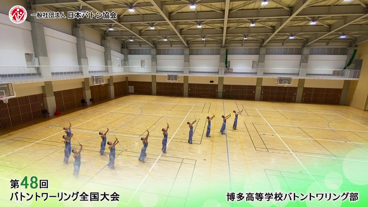 第48回バトントワーリング全国大会 博多高等学校バトントワリング部