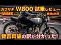 【高音質】カワサキ W800 試乗レビュー!賛否両論の理由が分かった。