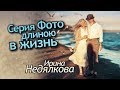 Серия длиною в Жизнь. Съемка Валентины Ясень взорвавшая Инстаграм. Ирина Недялкова Интервью