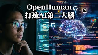建立你的 AI 第二大腦！OpenHuman 實戰：5分鐘快速整合 Notion/Gmail 資料。