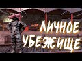 Квест на Личное Убежище - Fallout 76